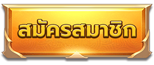 สมัครสมาชิก